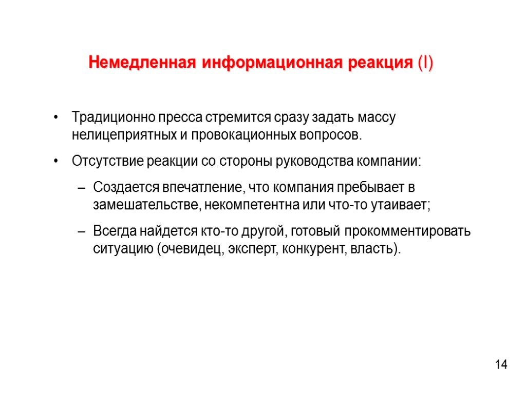 Немедленная информационная реакция (I) Традиционно пресса стремится сразу задать массу нелицеприятных и провокационных вопросов.